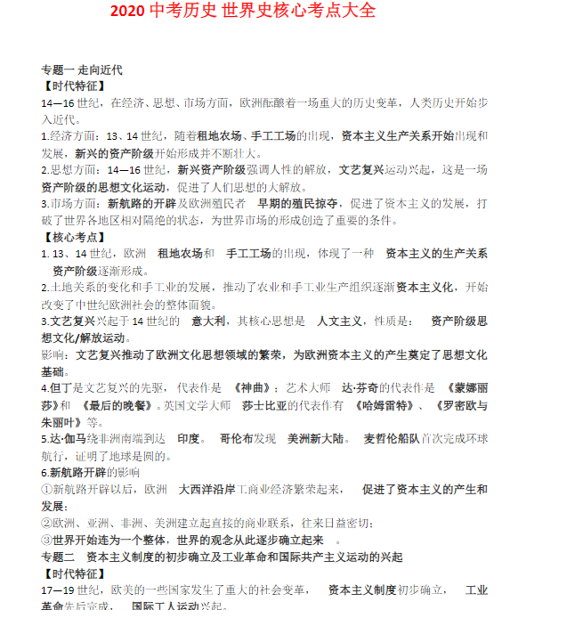 2020中考历史世界史核心考点大全Word文档下载